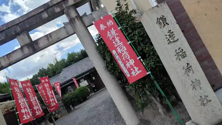 鎌達稲荷神社(京都府)