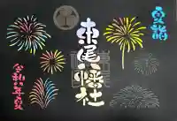 八幡社(東尾八幡社)の御朱印