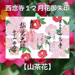 浄土宗 西念寺の御朱印 2024年12月01日(日)〜(2024年12月01日(日) 20時11分28秒投稿)