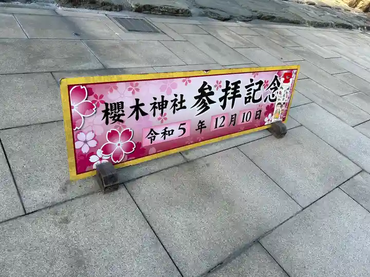 櫻木神社(千葉県)