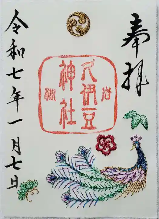 岩槻久伊豆神社の御朱印