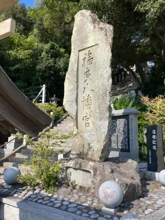 福良八幡神社のその他建物