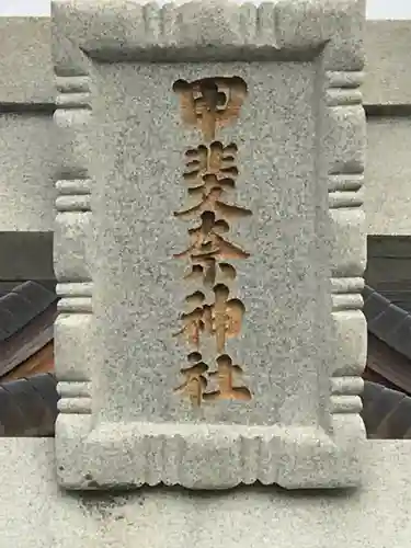 甲斐奈神社のその他建物