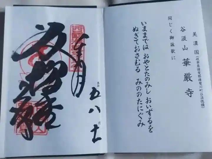 華厳寺(岐阜県)