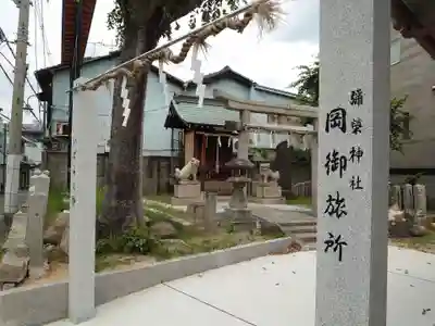 彌榮神社（岡御旅所）のその他建物