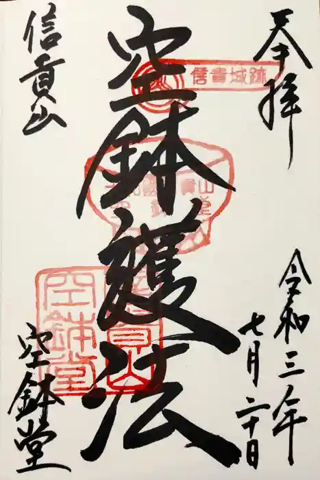 朝護孫子寺の御朱印