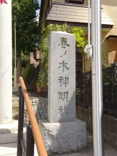 春ノ木神明社のその他建物