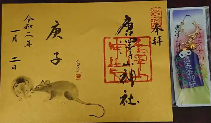 唐澤山神社の授与品その他