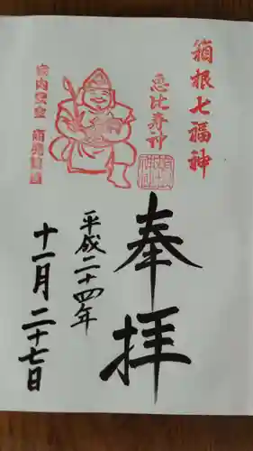 箱根神社の御朱印