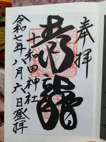 十和田神社の御朱印 2025年08月