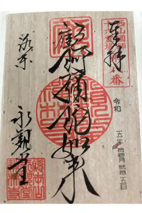 禅林寺(永観堂)の御朱印