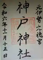 神戸神社(三重県)