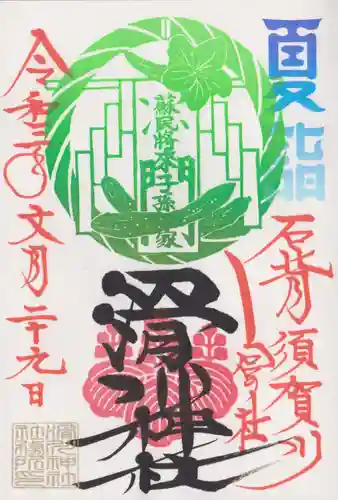 滑川神社 - 仕事と子どもの守り神の御朱印