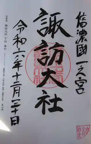 諏訪大社下社春宮の御朱印