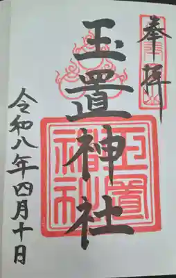玉置神社(奈良県)