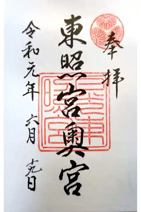 日光東照宮の御朱印