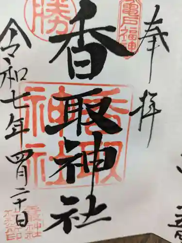 亀戸 香取神社の御朱印