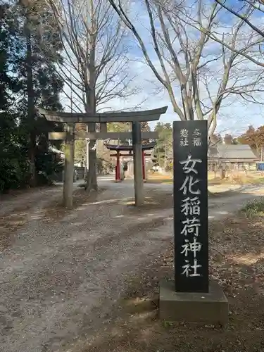 女化神社(茨城県)