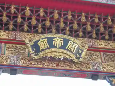 横濱関帝廟のその他建物