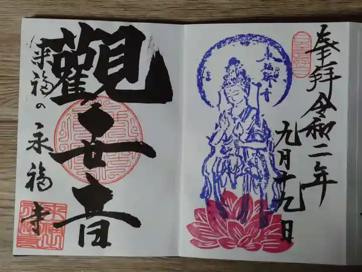 永福寺の御朱印