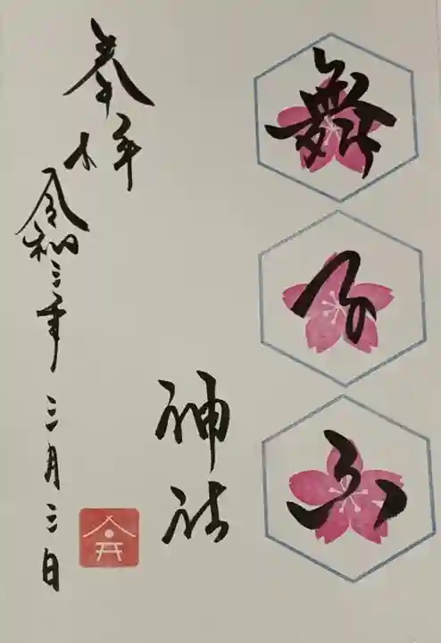 舞子六神社/まいこむの宮の御朱印