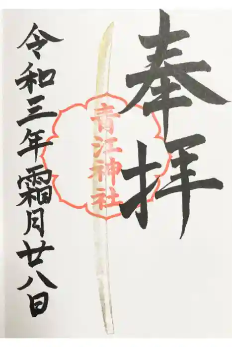 青江神社の御朱印