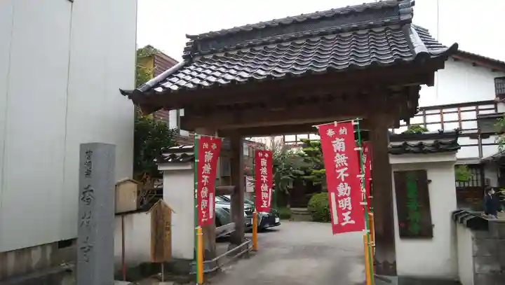願掛け寺 香林寺の山門・神門