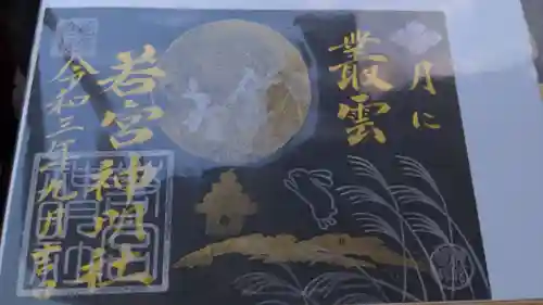若宮神明社の御朱印