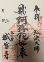 城官寺の御朱印