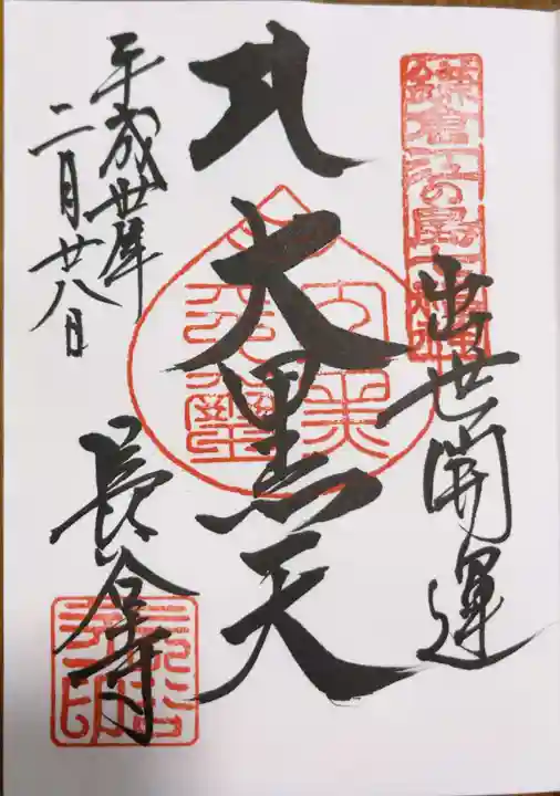 長谷寺の御朱印
