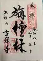 吉祥寺の御朱印