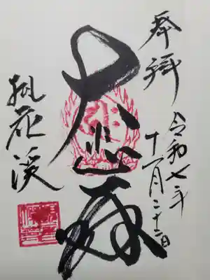 桃花渓観音寺(兵庫県)