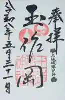 玉造稲荷神社の御朱印