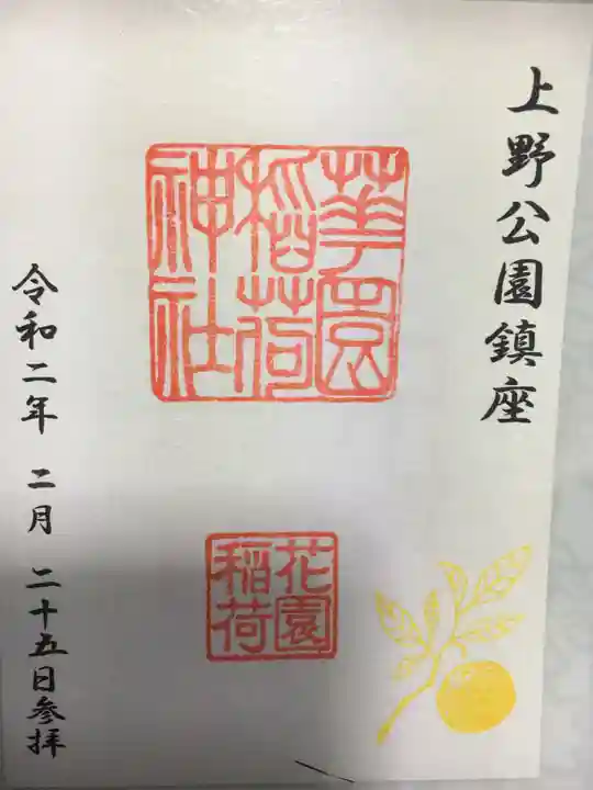 花園稲荷神社の御朱印