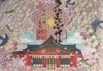 多治速比売神社の御朱印 2026年03月