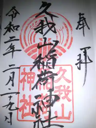 久我山稲荷神社の御朱印