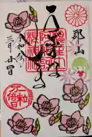 阿邪訶根神社の御朱印