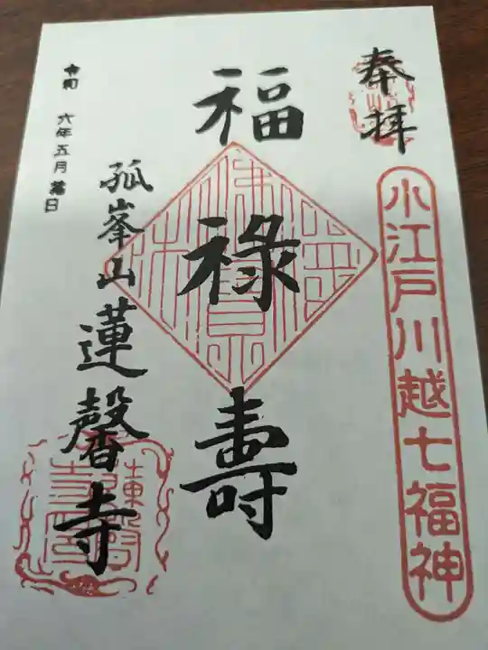 蓮馨寺(埼玉県)