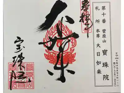寳珠院の御朱印