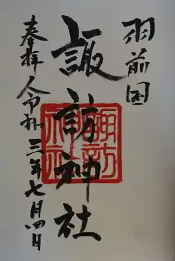 諏訪神社の御朱印 2021年07月