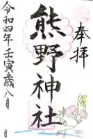 日本第一熊野神社の御朱印