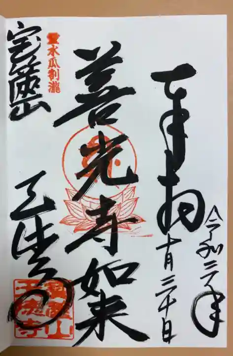 天徳寺の御朱印