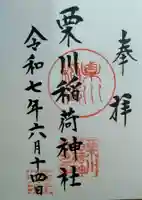 栗川稲荷神社(山形県)