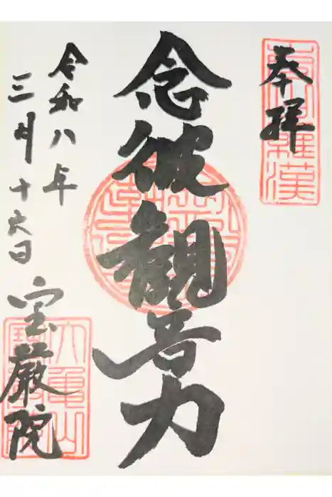 宝厳院の御朱印
