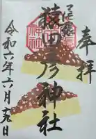 尾張猿田彦神社(愛知県)