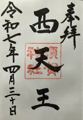 須賀神社の御朱印