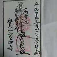 宝塔寺の御朱印