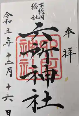 葛飾八幡宮の御朱印