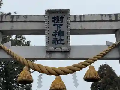 樹下神社（中野）(滋賀県)