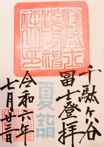 鳩森八幡神社の御朱印